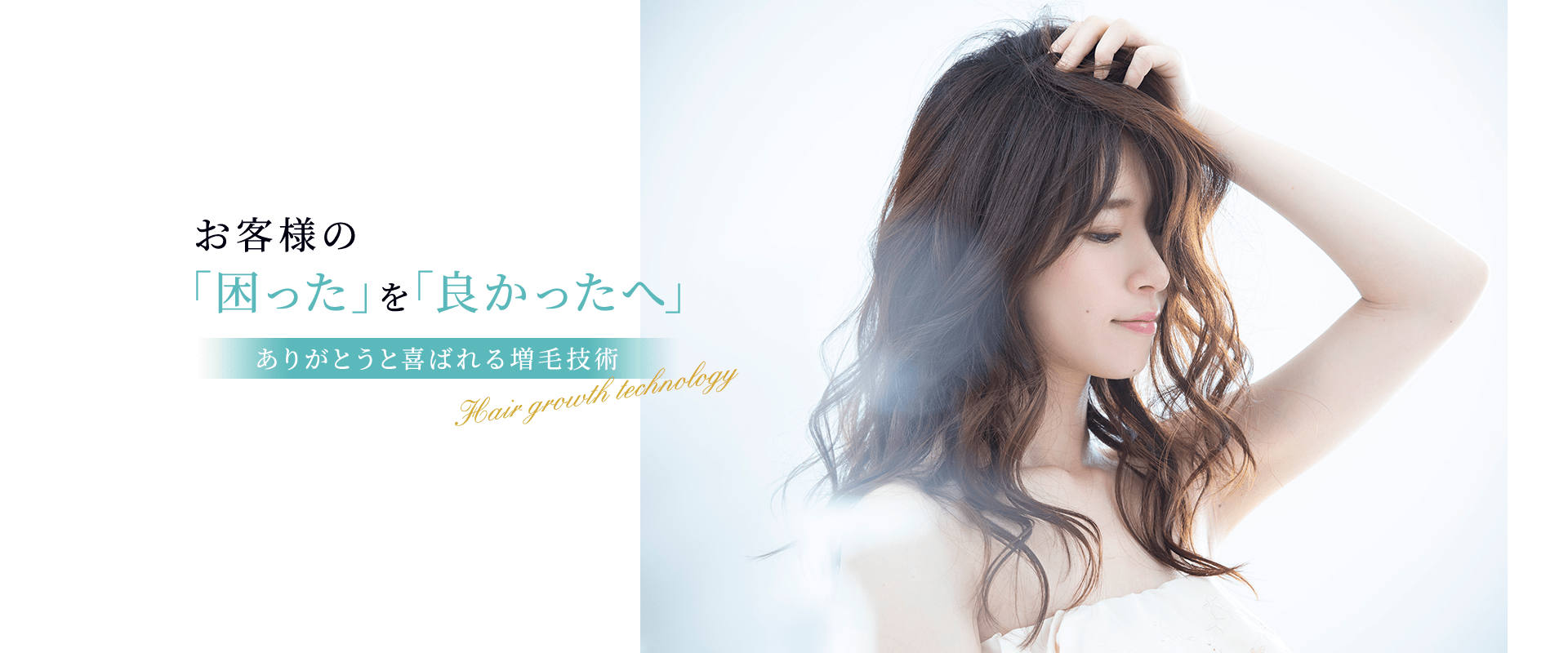 お客様の「困った」を「良かった」へ。ありがとうと言われる増毛技術