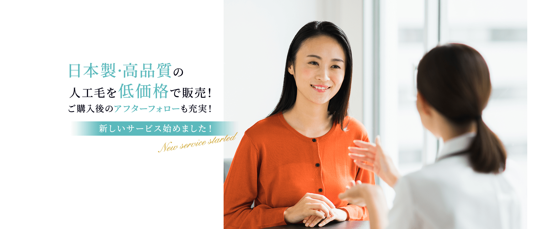 日本製・高品質の人口毛を低価格で販売!ご購入後のアフターフォローも充実!