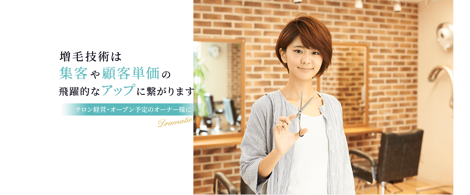 増毛技術は集客や顧客単価の飛躍的なアップに繋がります