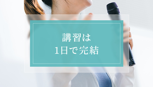 講習は1日で完結