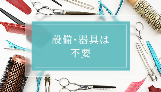 設備・器具は不要
