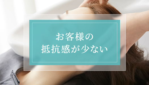 お客様の抵抗感が少ない