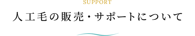 人工毛の販売・サポートについて