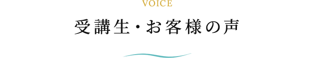 受講生・お客様の声
