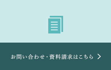 お問い合わせ・資料請求はこちら