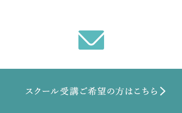 スクール受講ご希望の方はこちら