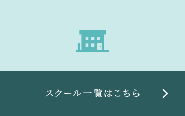 スクール一覧はこちら
