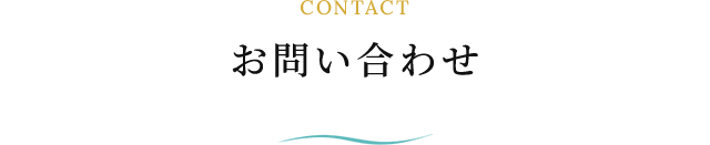 お問い合わせ